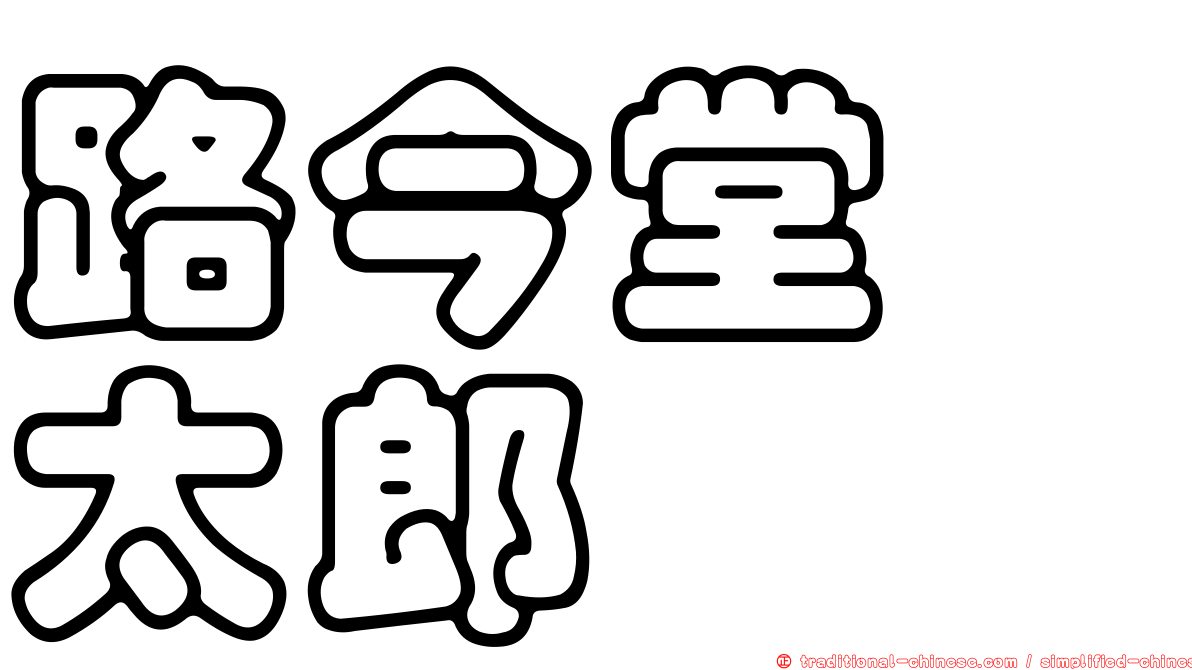 路今堂　太郎